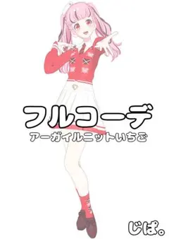 【プリマジ】アーガイルニットいちご【フルコーデ】