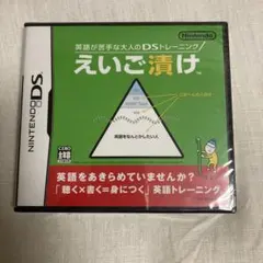 新品未開封 英語が苦手な大人のDSトレーニング えいご漬け ニンテンドーDS