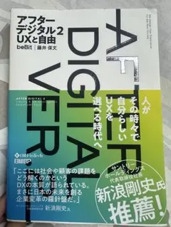 アフターデジタル2 UXと自由
