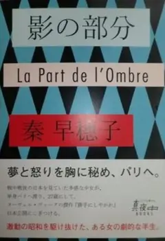 影の部分 La Part de l'Ombre