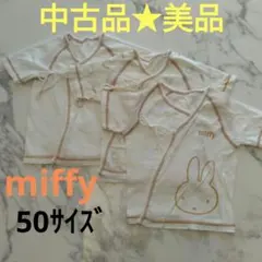 miffy コンビ肌着 50サイズ 3枚セット　白