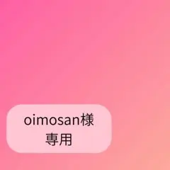 oimosan様専用ページです