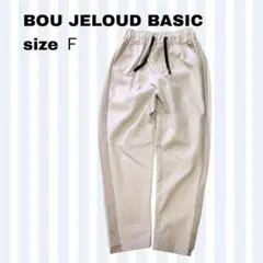 ブージュルード カジュアルパンツ