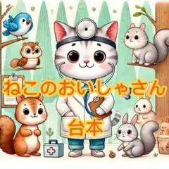 3歳児向け ねこのおいしゃさん 台本 劇 アレンジ 簡単 発表会 動物