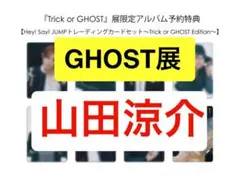 【GHOST展】山田涼介　S sayトレカ　Hey!Say!JUMP