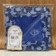 ☆近沢レース タオルハンカチ☆横浜元町本店限定 マリーン・濃いブルー☆