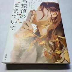 名探偵のままでいて