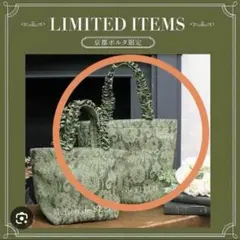 【美品】メゾンドフルール レースフリルトートバッグ 京都限定 緑　カーキ　抹茶