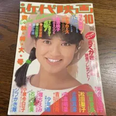 近代映画　1984年　10月号　　中森明菜　近藤真彦　河合奈保子　田原俊彦