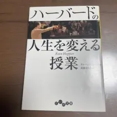 ハーバードの人生を変える授業