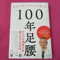 100年足腰 死ぬまで歩けるからだの使い方