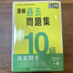 漢検 10級 過去問題集