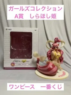 一番くじ　ワンピース　ガールズコレクション　A賞　しらほし姫　フィギュア