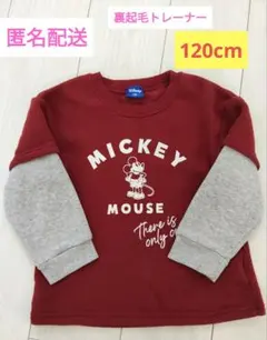 匿名配送　ミッキー　裏起毛トレーナー　120cm