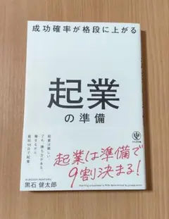 成功確率が格段に上がる 起業の準備
