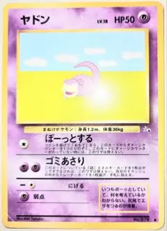 早い者勝ち！　大人気！　ポケモンカード　ヤドン LV.18　コモン　初版　旧裏のサムネイル