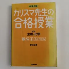 中学入試 カリスマ先生の合格授業 理科―生物・化学