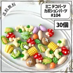 #104ミニデコパーツ カボションパーツ 野菜 ベジタブル フード 30個