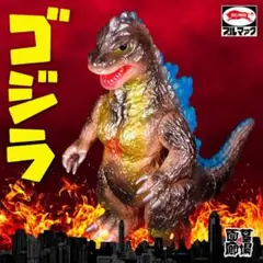 ブルマァク ゴジラ50 セブンティーズ10周年記念限定カラー 初回受付！御礼！】ゴジラ50(セブンティーズ10周年記念限定
