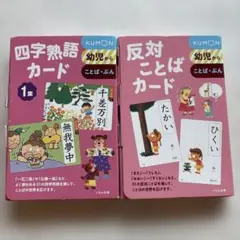 KUMON ひらがな カタカナ 反対ことばカード セット　くもん　クモン　公文のサムネイル
