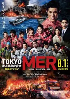 劇場版 TOKYO MER 走る緊急救命室・DVD
