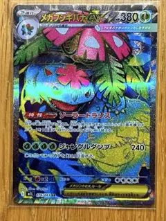 メガフシギバナex SR フシギソウ AR 拡張パック メガブレイブ