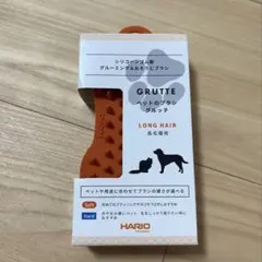 HARIO GRUTTE ペットのブラシ 長毛種用　犬　猫のサムネイル