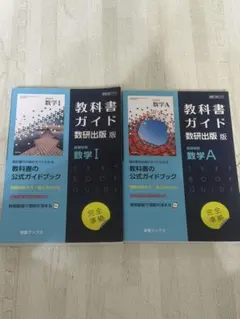 教科書ガイド 数研出版版 高等学校数学A 数I