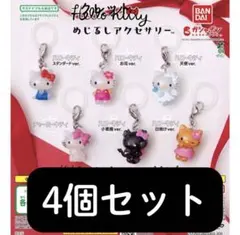 ハローキティ カプセルトイ 4個セット
