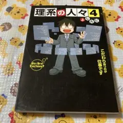 理系の人々 4 (こだわり持つのが仕事です)