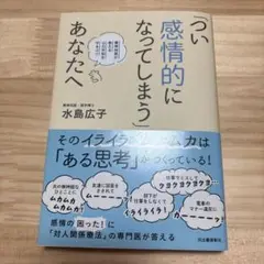 「つい感情的になってしまう」あなたへ