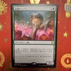水蓮のコブラ MTG