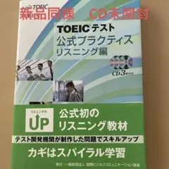 新品同様　CD未開封　TOEICテスト公式プラクティス リスニング編