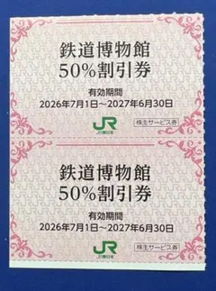 JR東日本株主サービス券 鉄道博物館 入館割引券　有効期限2027年6月30日のサムネイル