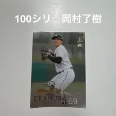 100シリ　岡村了樹