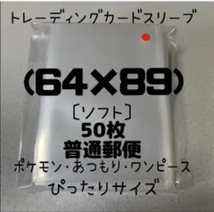 トレーディングカードスリーブ (64mm×89mm)50枚