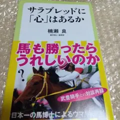 サラブレッドに「心」はあるか