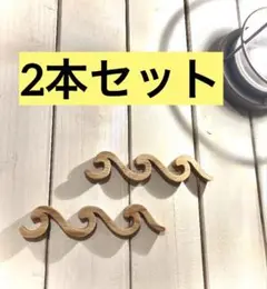 サーフ　オブジェ　ウェーブ　wave 波　海　サーフ雑貨　インテリア　モビール