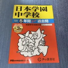 日本学園中学校(2026年明治大学付属世田谷) 5年間 過去問 2025年版