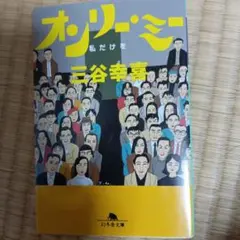 オンリー・ミー 三谷幸喜 幻冬舎文庫