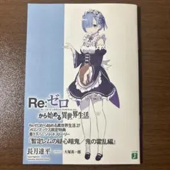 2025年最新】リゼロ 特典 メロンブックスの人気アイテム - メルカリ