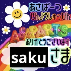 saku様
