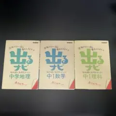 出るナビ 中1 地理　数学 理科 3冊セット
