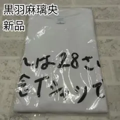 黒羽麻璃央　Tシャツ　Mサイズ　新品