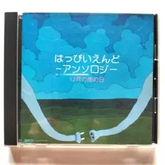 [CD] はっぴいえんど / 〜アンソロジー〜 12月の雨の日