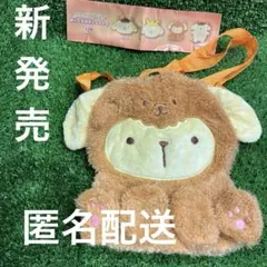 最終価格　サンリオ　ポムポムプリン　ぬいぐるみポシェット2　わんわん