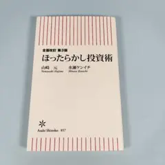 全面改訂 第3版 ほったらかし投資術　　　　　　　　　　　　　　　　　d609a