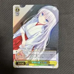 ヴァイスシュヴァルツ サマポケ 蝶番の儀 しろは SR
