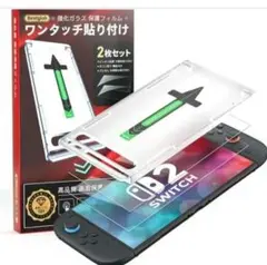 Switch2保護フィルム2枚セット+専用ガイド枠付きスイッチ2 ガラスフィルム