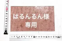 はるんるん様専用